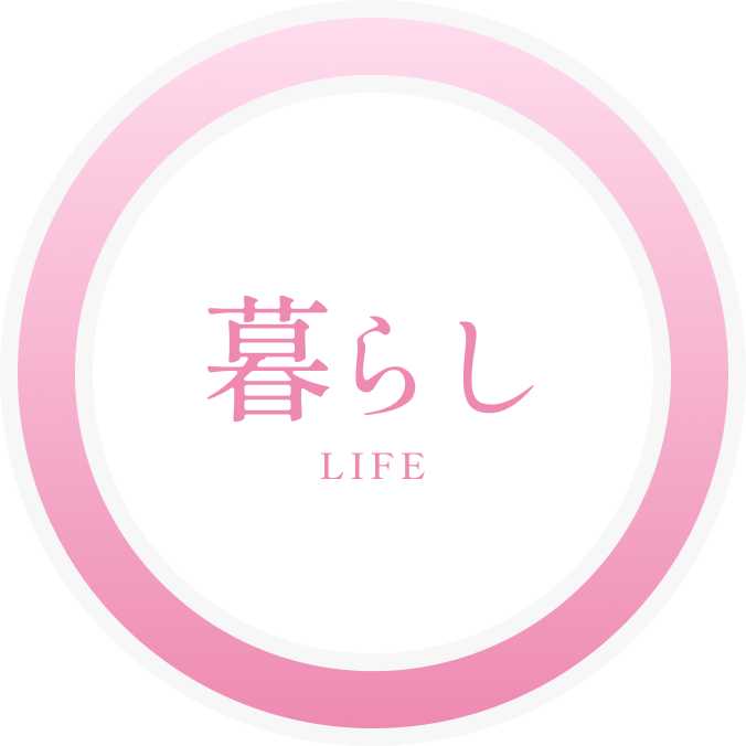 暮らし